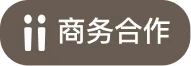 商务合作